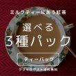 画像1: 【クリックポスト送料無料】ティーバックセット　ミルクティーに合う紅茶　選べる3種パック (1)