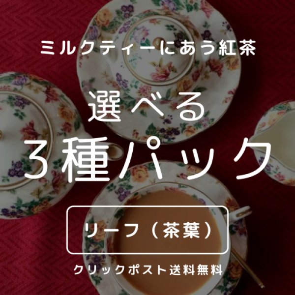 画像1: 【クリックポスト送料無料】リーフセット　ミルクティーに合う紅茶　選べる3種パック (1)