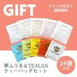 画像1: 【プチギフト】夢ふうき＆TEALANティーバッグセット　24個入り (1)