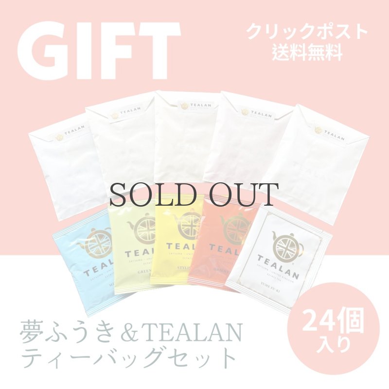 画像1: 【クリックポスト送料無料】夢ふうき＆TEALANティーバッグセット　24個入り (1)