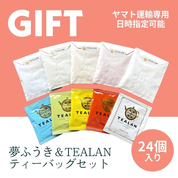 画像1: 【ヤマト運輸発送】夢ふうき＆TEALANティーバッグセット　24個入り (1)