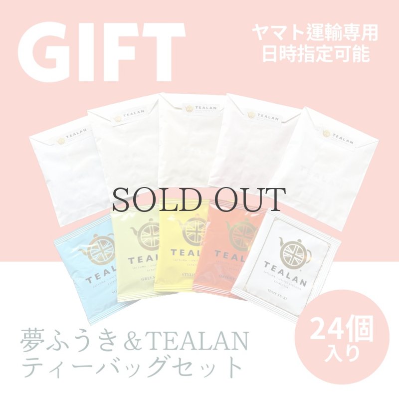 画像1: 【ヤマト運輸発送】夢ふうき＆TEALANティーバッグセット　24個入り (1)