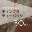 画像1: 今だけ！ディンブラがたっぷり楽しめる大容量パック 50個入り (1)