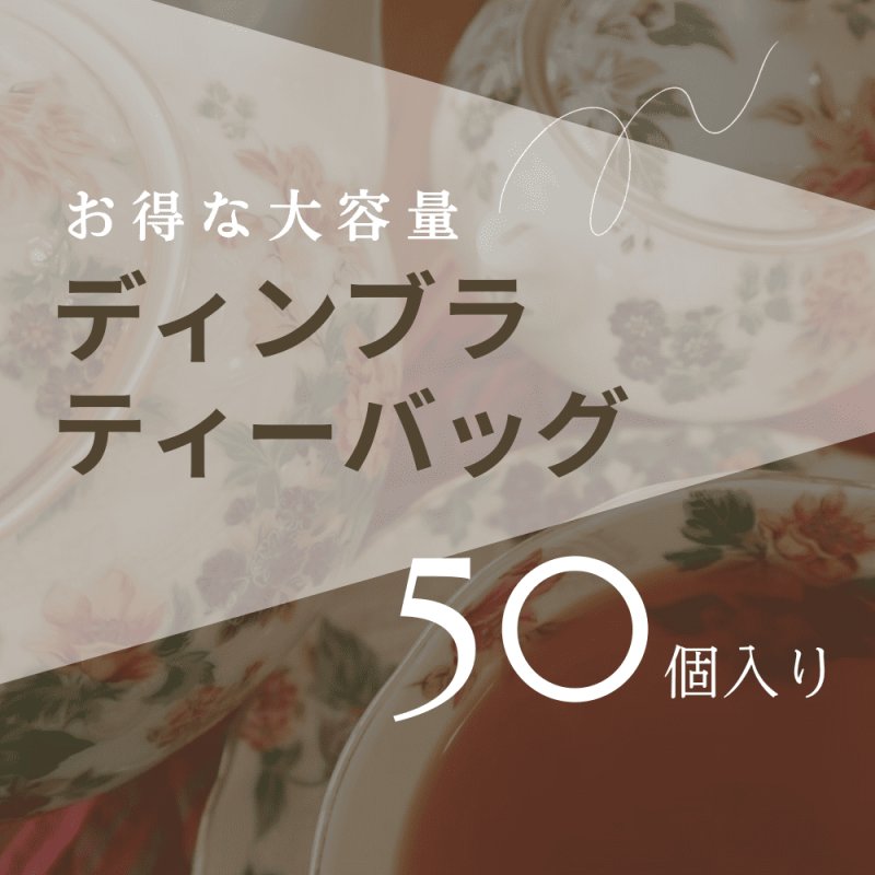 画像1: 今だけ！ディンブラがたっぷり楽しめる大容量パック 50個入り (1)