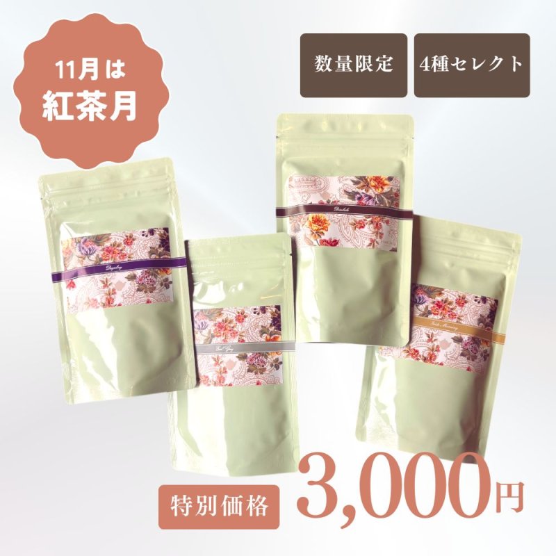 画像1: 11月は紅茶月 お得に味わいつくせる特別ティーセット【25セット限定】　 (リーフ・アルミ袋入り)   (1)