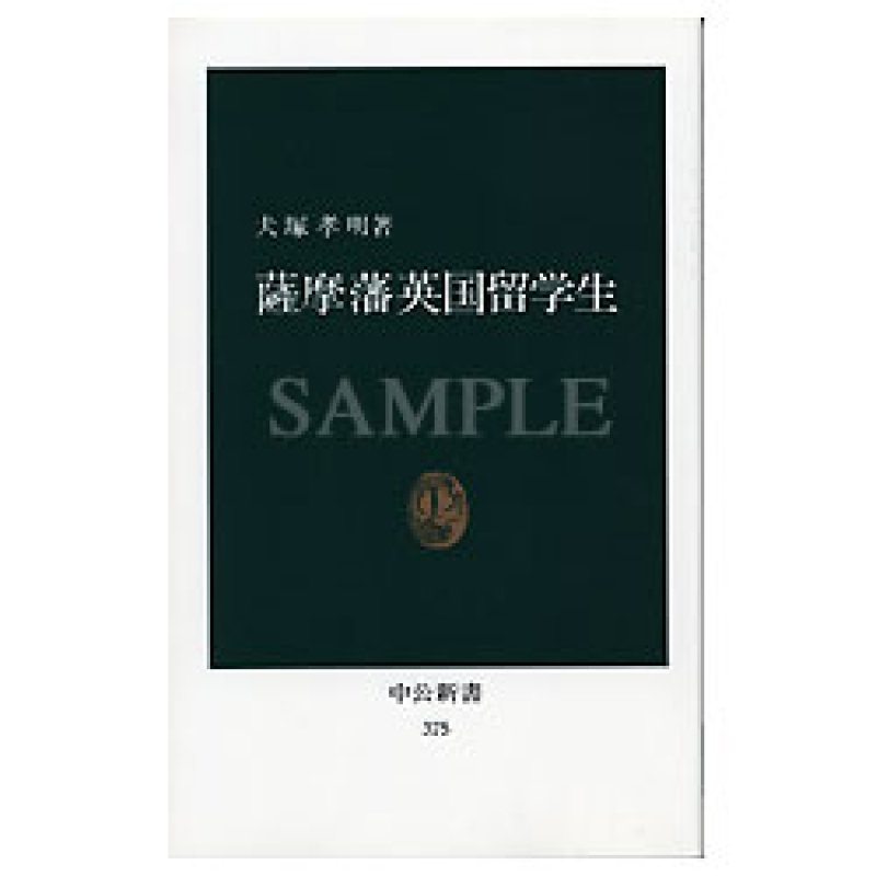 画像1: 「薩摩藩英国留学生」犬塚孝明著 (1)