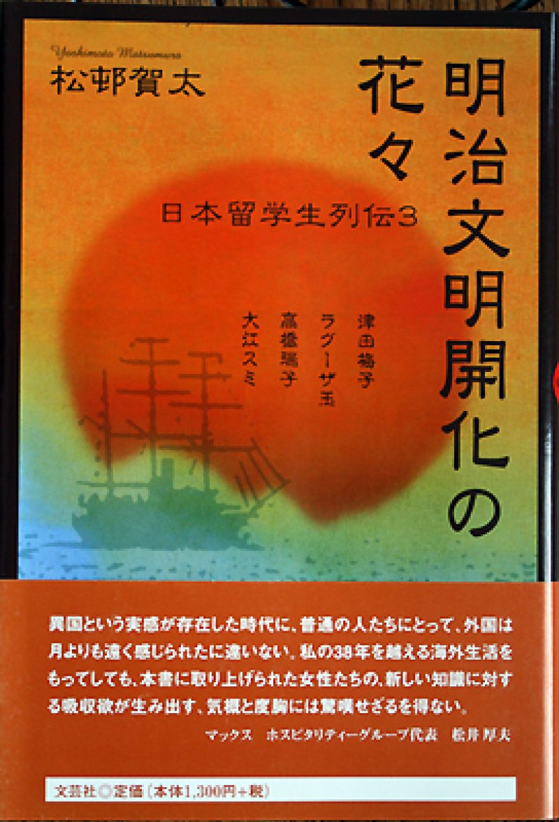 画像1: 「明治文明開化の花々　日本留学生列伝3」松邨賀太著 (1)