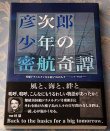 画像1: 「彦次郎少年の密航奇譚」南日本新聞社編・桑畑正樹著 (1)