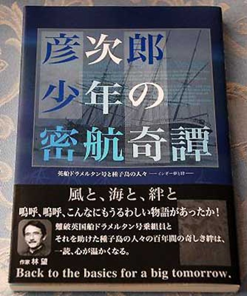 画像1: 「彦次郎少年の密航奇譚」南日本新聞社編・桑畑正樹著 (1)