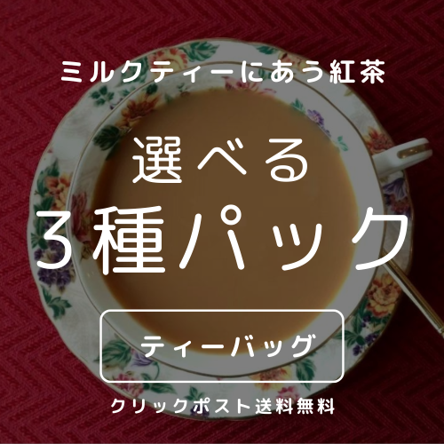 【クリックポスト送料無料】ティーバックセット　ミルクティーに合う紅茶　選べる3種パック